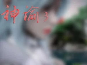 [3D漫画]神谕 第三季-188绅士站