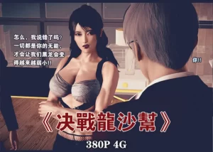 [3D漫画]决战龙沙帮-188绅士站