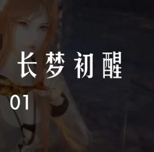 [3D漫画]《我是被迫的》长梦初醒-188绅士站