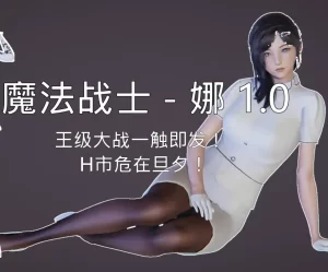 [3D漫画]魔法战士 – 娜 1.0-188绅士站