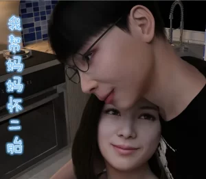 [3D漫画]我帮妈妈怀二胎-188绅士站