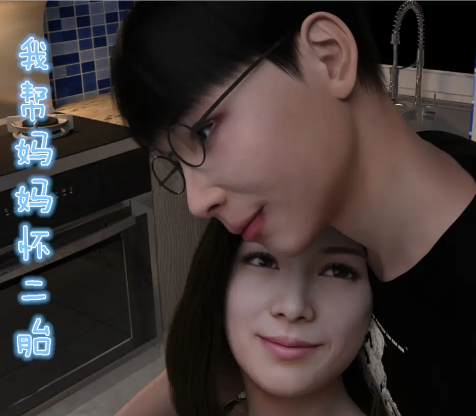 我帮妈妈怀二胎3D漫画_我帮妈妈怀二胎3D漫画下拉式观看_免费全彩漫画_ qimubeiyun作品