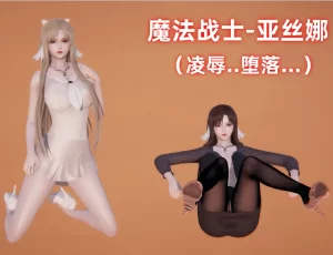 [3D漫画]魔法战士亚丝娜-188绅士站