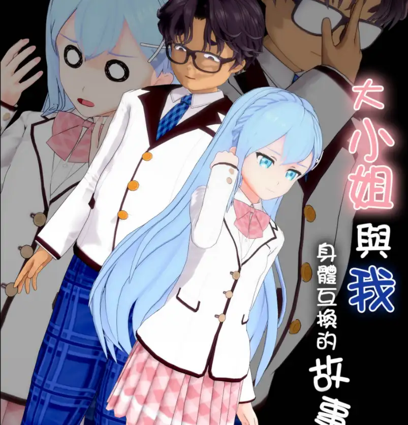 大小姐与我身体互换的故事3D漫画_大小姐与我身体互换的故事3D漫画下拉式观看_免费全彩漫画_ OSSE作品