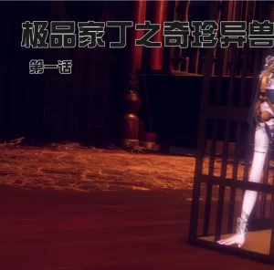 [3D漫画]极品家丁之奇珍异兽-188绅士站