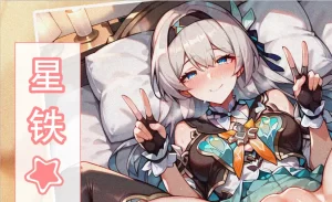 [3D漫画]星铁-秘密任务-188绅士站