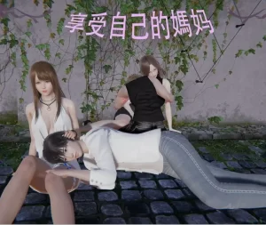 [3D漫画]享受自己的妈妈-188绅士站