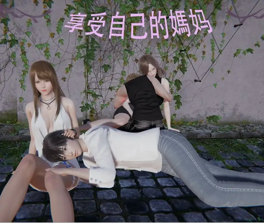 享受自己的妈妈3D漫画_享受自己的妈妈3D漫画下拉式观看_免费全彩漫画_ 版主大人小号作品