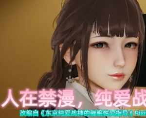 [3D漫画]人在禁漫，纯爱战神是也-188绅士站