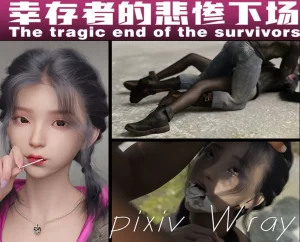 [3D漫画]幸存者的悲惨下场-188绅士站