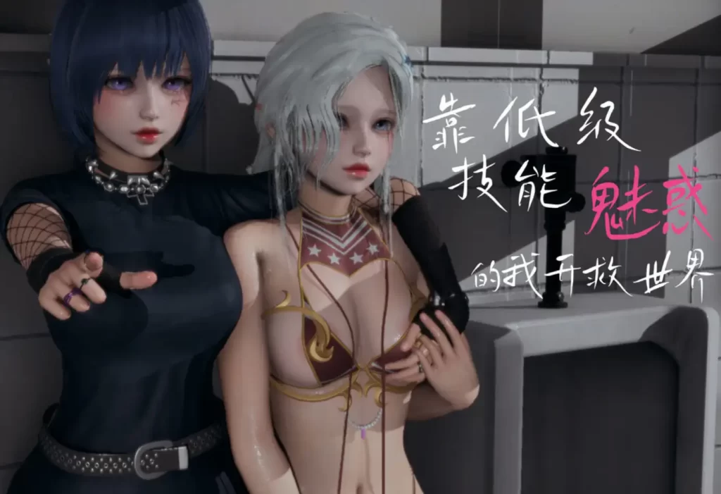 靠低级技能“魅惑”的我开救世界3D漫画_靠低级技能“魅惑”的我开救世界3D漫画下拉式观看_免费全彩漫画_ zf330作品