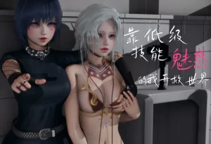 [3D漫画]靠低级技能“魅惑”的我开救世界-188绅士站