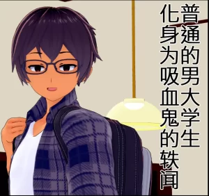 [3D漫画]普通的男大学生化身为吸血鬼的轶闻-188绅士站