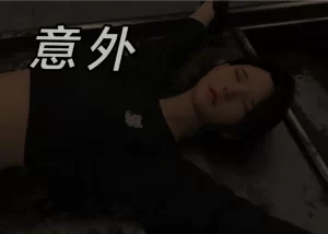 [3D漫画]意外-188绅士站