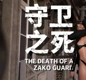 [3D漫画]守卫之死-188绅士站