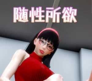 [3D漫画]随性所欲-188绅士站