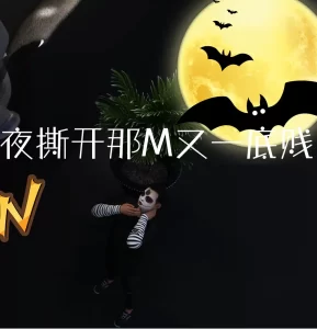 [3D漫画]借万圣节之夜撕开那M又一底贱-188绅士站