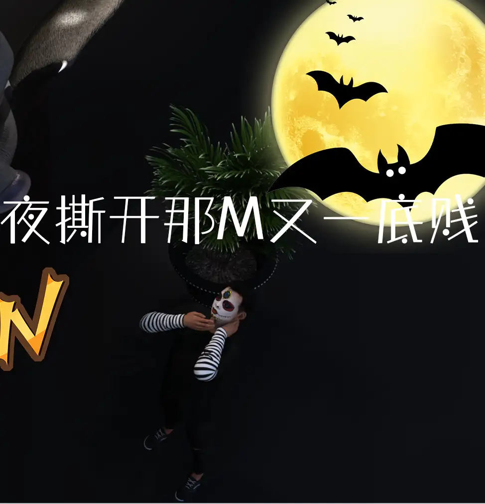 借万圣节之夜撕开那M又一底贱3D漫画_借万圣节之夜撕开那M又一底贱3D漫画下拉式观看_免费全彩漫画_ 丝丝落作品