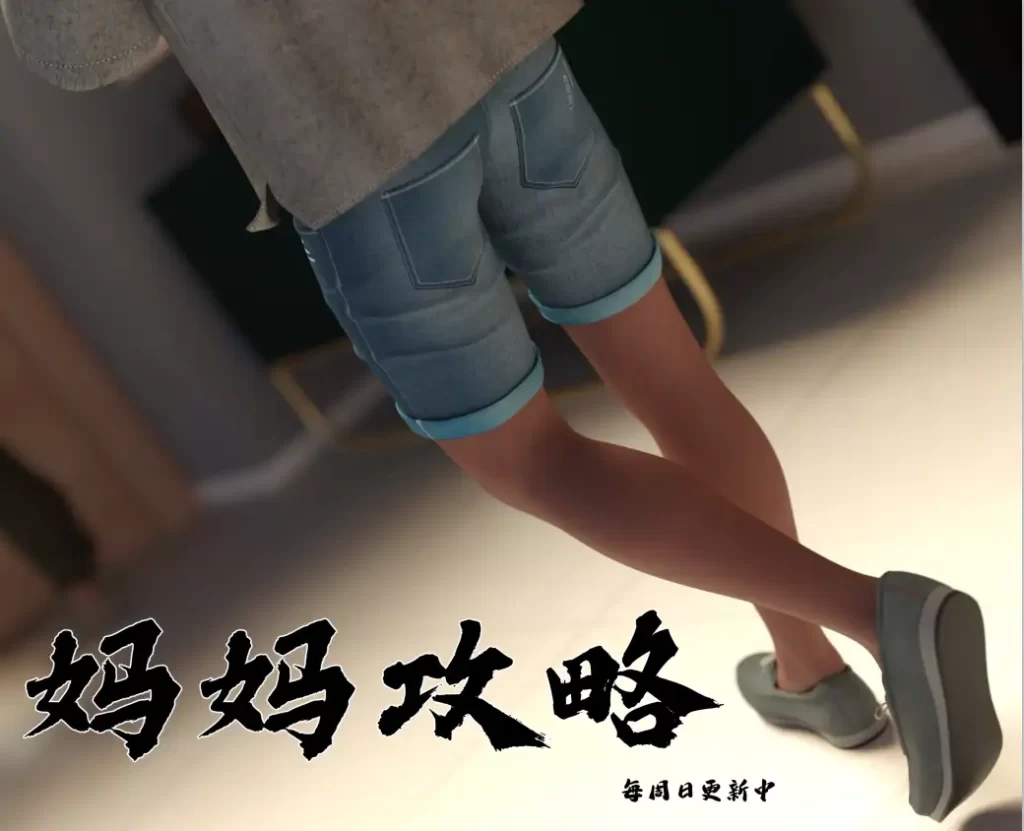 妈妈攻略3D漫画_妈妈攻略3D漫画下拉式观看_免费全彩漫画_ 欲望糖果作品