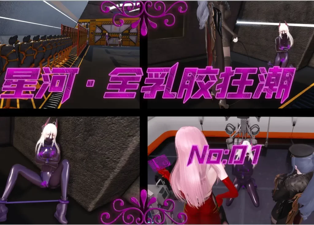 星河-全乳胶狂潮3D漫画_星河-全乳胶狂潮3D漫画下拉式观看_免费全彩漫画_ GeddaLakeSupper作品