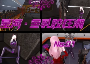 [3D漫画]星河-全乳胶狂潮-188绅士站