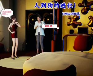 [3D漫画]人到狗的进化-188绅士站