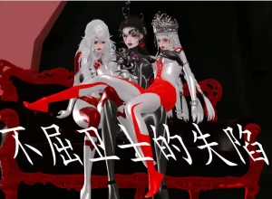 [3D漫画]不屈卫士的失陷-188绅士站