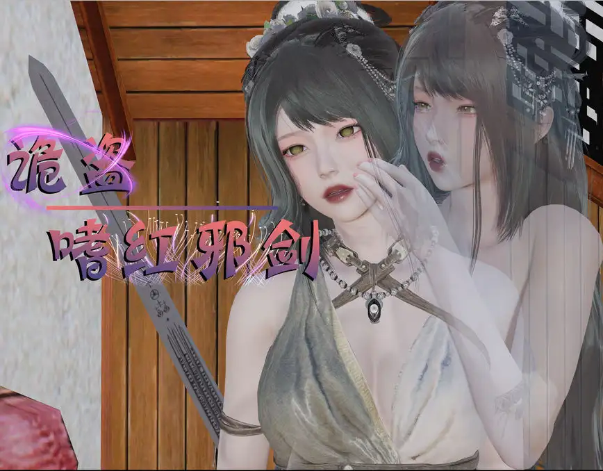 诡盜：噬红邪剑3D漫画_诡盜：噬红邪剑3D漫画下拉式观看_免费全彩漫画_ Kerberus作品