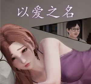 [3D漫画]以爱之名-188绅士站