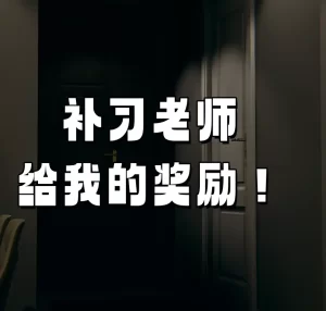 [3D漫画]补习老师给我的奖励-188绅士站