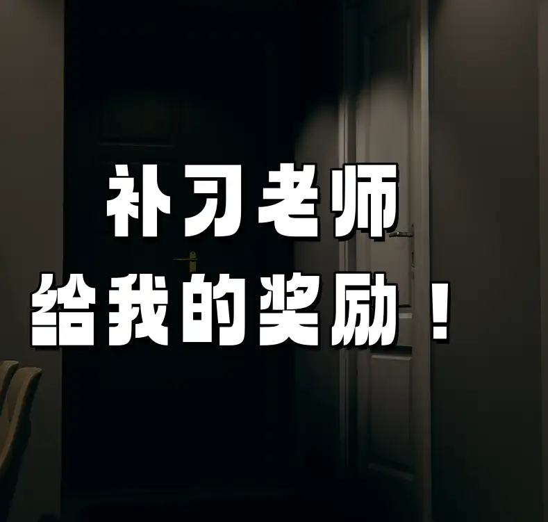 补习老师给我的奖励3D漫画_补习老师给我的奖励3D漫画下拉式观看_免费全彩漫画_ 不要怕，我先上作品