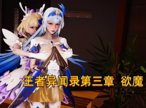 [3D漫画]王者异闻录 欲魔-188绅士站
