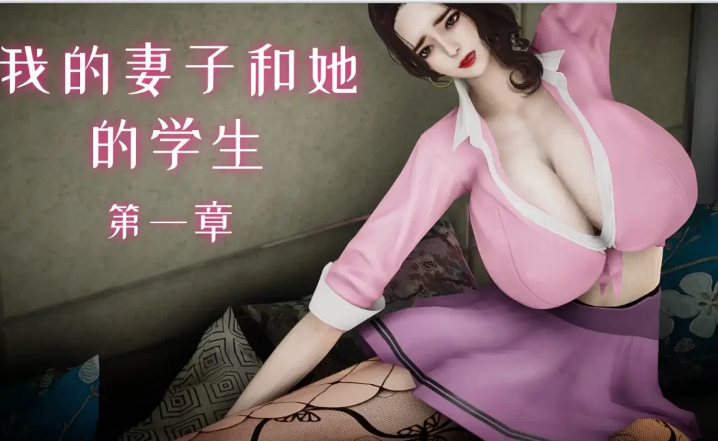 我的妻子和她的学生3D漫画_我的妻子和她的学生3D漫画下拉式观看_免费全彩漫画_ 番茄炒鸡蛋作品
