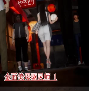 [3D漫画]金面美母驱灵师-188绅士站