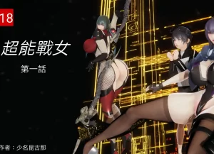 [3D漫画]超能战女-188绅士站