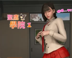 [3D漫画]Saint Eagle Academy-188绅士站