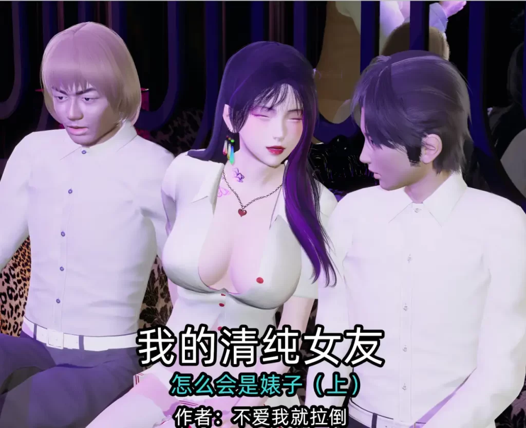 我的清纯女友怎么会是biao子3D漫画_我的清纯女友怎么会是biao子3D漫画下拉式观看_免费全彩漫画_ 不爱我就拉倒作品