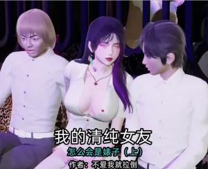 [3D漫画]我的清纯女友怎么会是biao子-188绅士站