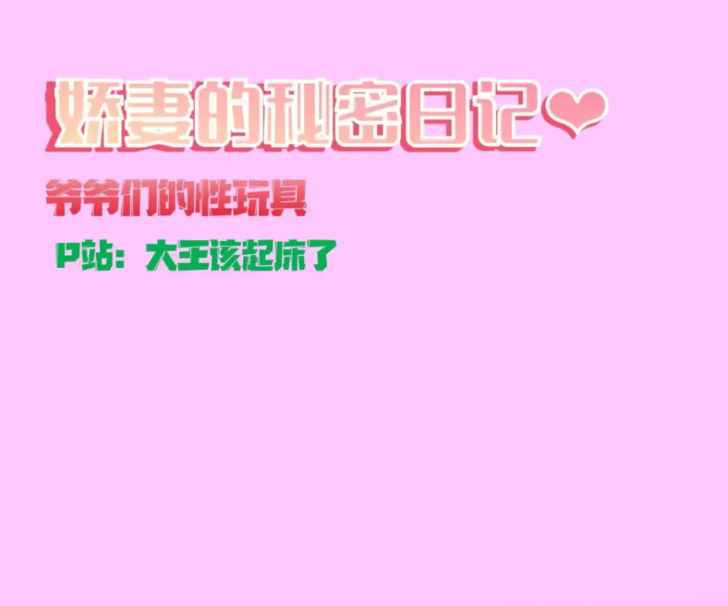 爷爷们的性玩具3D漫画_爷爷们的性玩具3D漫画下拉式观看_免费全彩漫画_ 大王该起床了作品