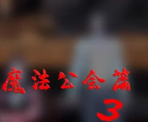 [3D漫画]神谕-魔法公会3-188绅士站