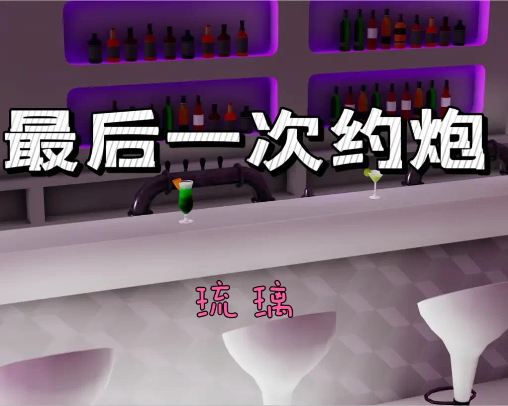 最后一次约炮3D漫画_最后一次约炮3D漫画下拉式观看_免费全彩漫画_ 琉璃作品
