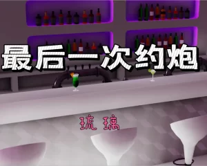 [3D漫画]最后一次约炮-188绅士站