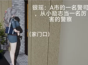 [3D漫画]银瑶-188绅士站