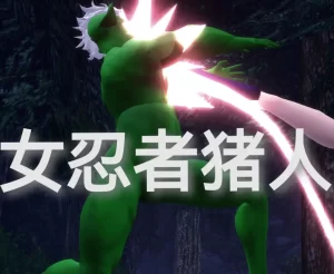 [3D漫画]女忍者猪人讨伐-188绅士站