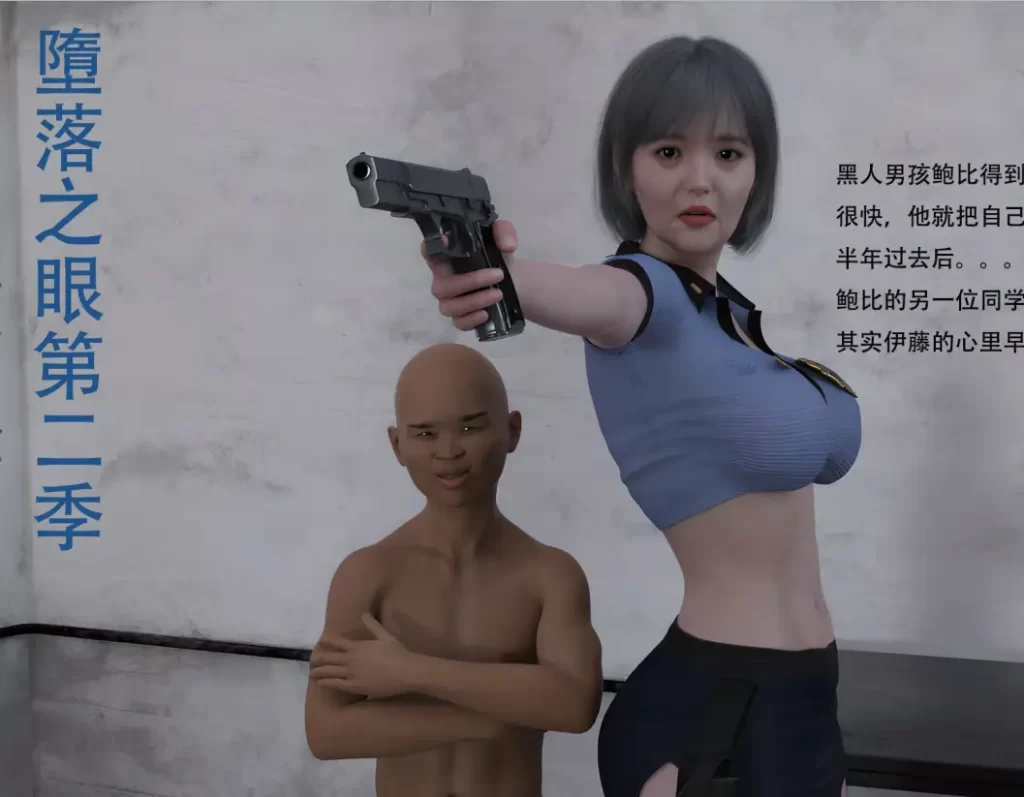 堕落之眼 第二季3D漫画_堕落之眼 第二季3D漫画下拉式观看_免费全彩漫画_海森伯格作品