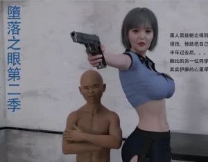 [3D漫画]堕落之眼 第二季-188绅士站