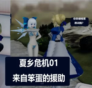 [3D漫画]夏乡危机-188绅士站