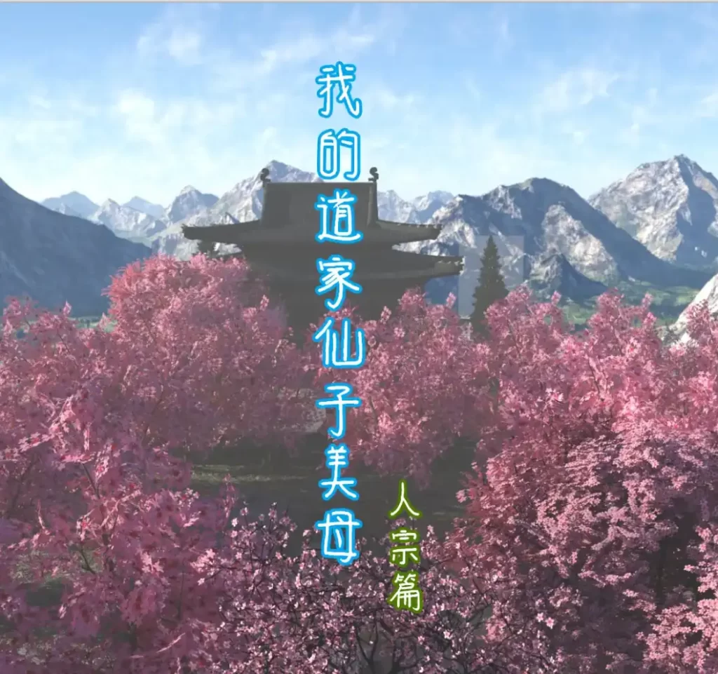 我的道家仙子美母人宗3D漫画_我的道家仙子美母人宗3D漫画下拉式观看_免费全彩漫画_ qimubeiyun作品