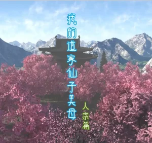 [3D漫画]我的道家仙子美母人宗-188绅士站