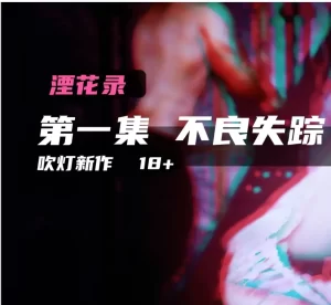 [3D漫画]湮花录-188绅士站